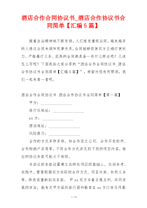酒店合作合同协议书_酒店合作协议书合同简单【汇编5篇】