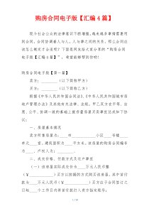 购房合同电子版【汇编4篇】