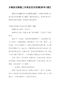 乡镇信访维稳工作表态发言范例【参考4篇】