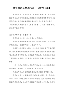 演讲稿范文梦想与奋斗【参考4篇】