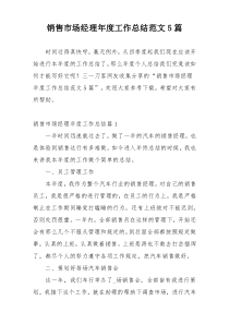 销售市场经理年度工作总结范文5篇
