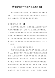 教育整顿的认识范例【汇编8篇】