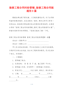 装修工程合同纠纷管辖_装修工程合同版通用8篇