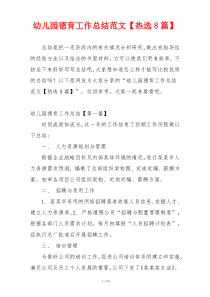 幼儿园徳育工作总结范文【热选8篇】