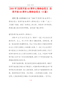 [800字]改革开放40周年心得体会范文 改革开放40周年心得体会范文（5篇）