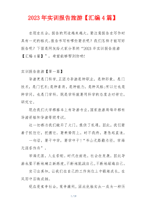 2023年实训报告旅游【汇编4篇】