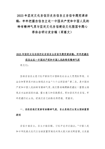 2023年坚定文化自信历史自信自立自信专题党课讲稿：牢牢把握自信自立这一中国共产党和中国人民的特