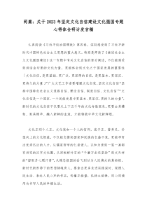 两篇：关于2023年坚定文化自信建设文化强国专题心得体会研讨发言稿