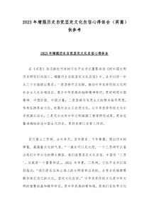 2023年增强历史自觉坚定文化自信心得体会（两篇）供参考