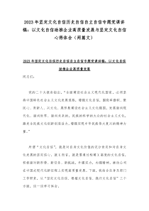 2023年坚定文化自信历史自信自立自信专题党课讲稿：以文化自信助推企业高质量发展与坚定文化自信心