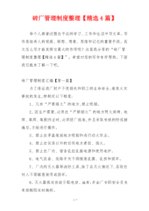 砖厂管理制度整理【精选4篇】