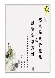 XXXX0510艺术品投资综述
