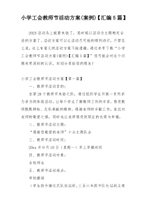 小学工会教师节活动方案(案例)【汇编5篇】