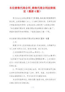 车位销售代理合同_销售代理合同法律规定（最新4篇）