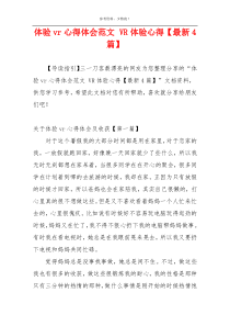 体验vr心得体会范文 VR体验心得【最新4篇】