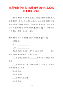 软件销售合同书_软件销售合同印花税税率【最新5篇】