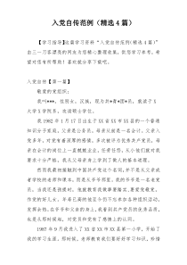 入党自传范例（精选4篇）