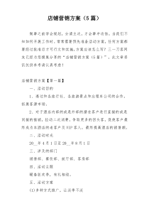 店铺营销方案（5篇）