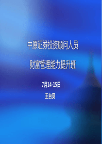XXXX0714投资顾问与财富管理(投资顾问必看)