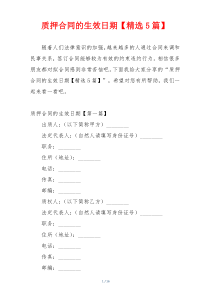 质押合同的生效日期【精选5篇】