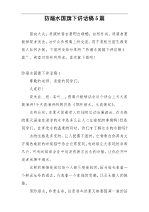 防溺水国旗下讲话稿5篇