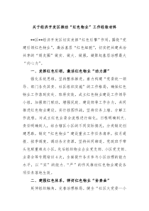 关于经济开发区推动红色物业工作经验材料