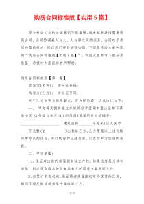购房合同标准版【实用5篇】