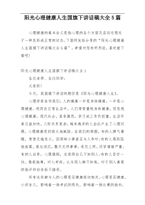 阳光心理健康人生国旗下讲话稿大全5篇