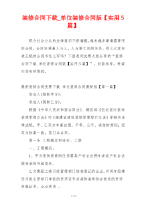 装修合同下载_单位装修合同版【实用5篇】