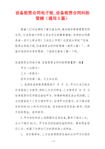 设备租赁合同电子版_设备租赁合同纠纷管辖（通用5篇）