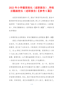 2023年小学德育校长（述职报告）_学校后勤副校长（述职报告）【参考5篇】