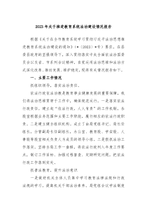 2023年关于推进教育系统法治建设情况报告