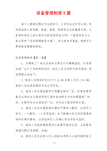 设备管理制度8篇