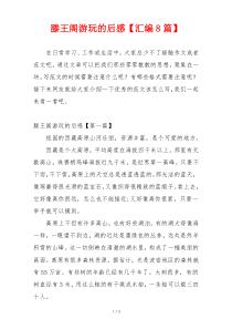 滕王阁游玩的后感【汇编8篇】
