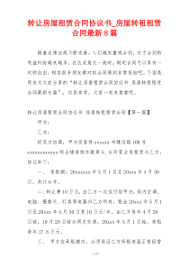 转让房屋租赁合同协议书_房屋转租租赁合同最新8篇