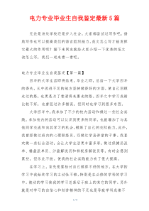 电力专业毕业生自我鉴定最新5篇