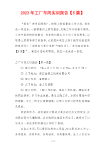 2023年工厂车间实训报告【5篇】