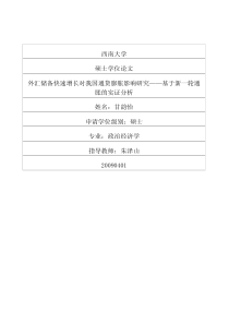 外汇储备快速增长对我国通货膨胀影响研究__基于新一