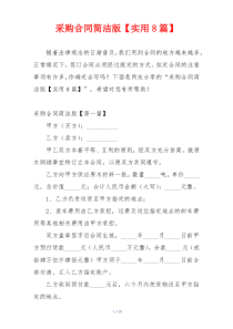 采购合同简洁版【实用8篇】
