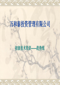 外汇初级技术培训__趋势线画法