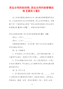 货运合同的标的物_货运合同纠纷管辖法院【通用4篇】