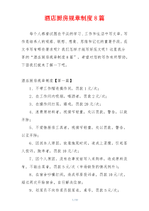 酒店厨房规章制度8篇
