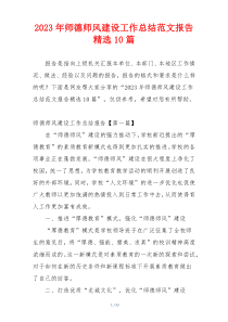 2023年师德师风建设工作总结范文报告精选10篇
