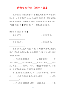 销售买卖合同【通用4篇】