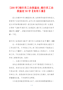 [200字]银行员工自我鉴定_银行员工自我鉴定50字【实用5篇】