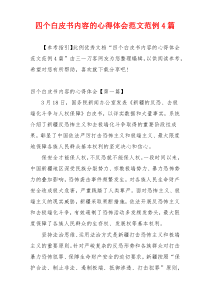 四个白皮书内容的心得体会范文范例4篇