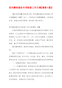党风廉政建设专项检查工作方案【最新4篇】
