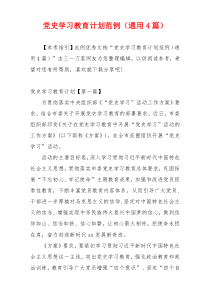 党史学习教育计划范例（通用4篇）