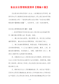 食品安全管理制度清单【精编8篇】