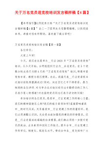 关于万名党员进党校培训发言稿样稿【4篇】